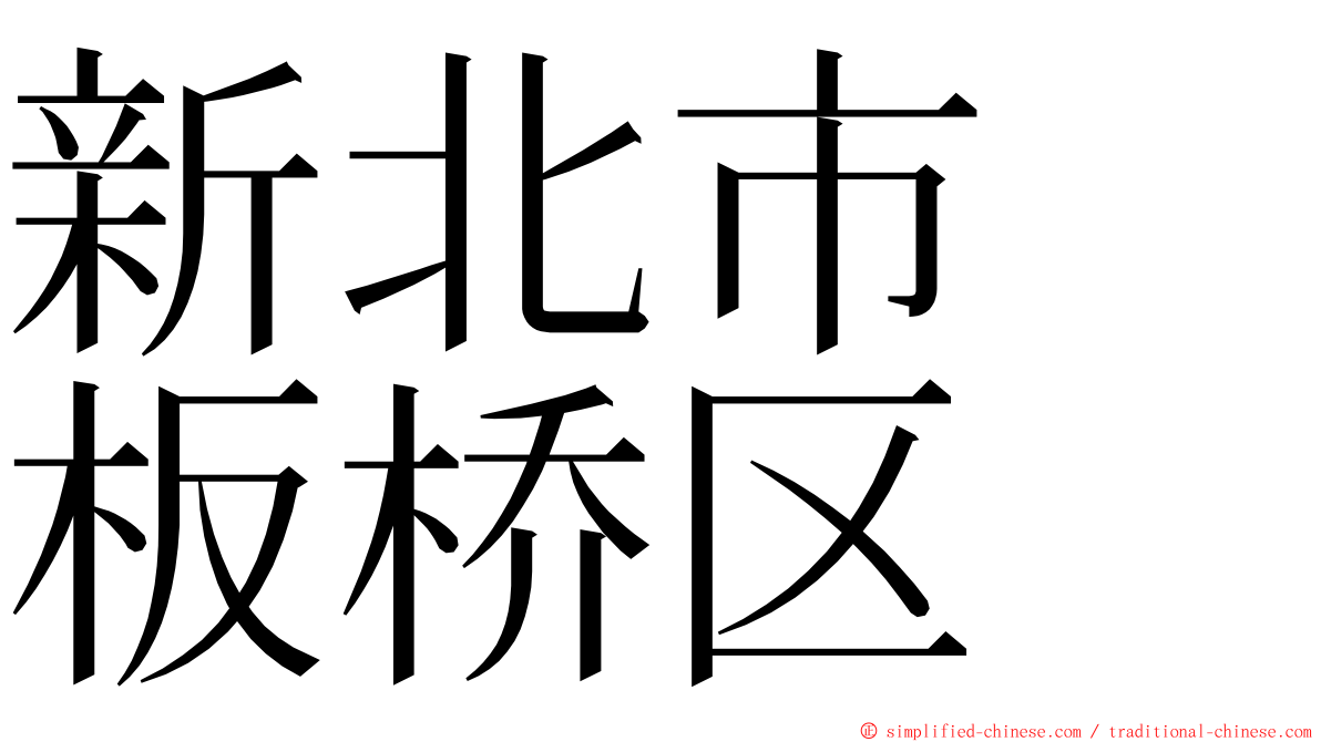 新北市　板桥区 ming font